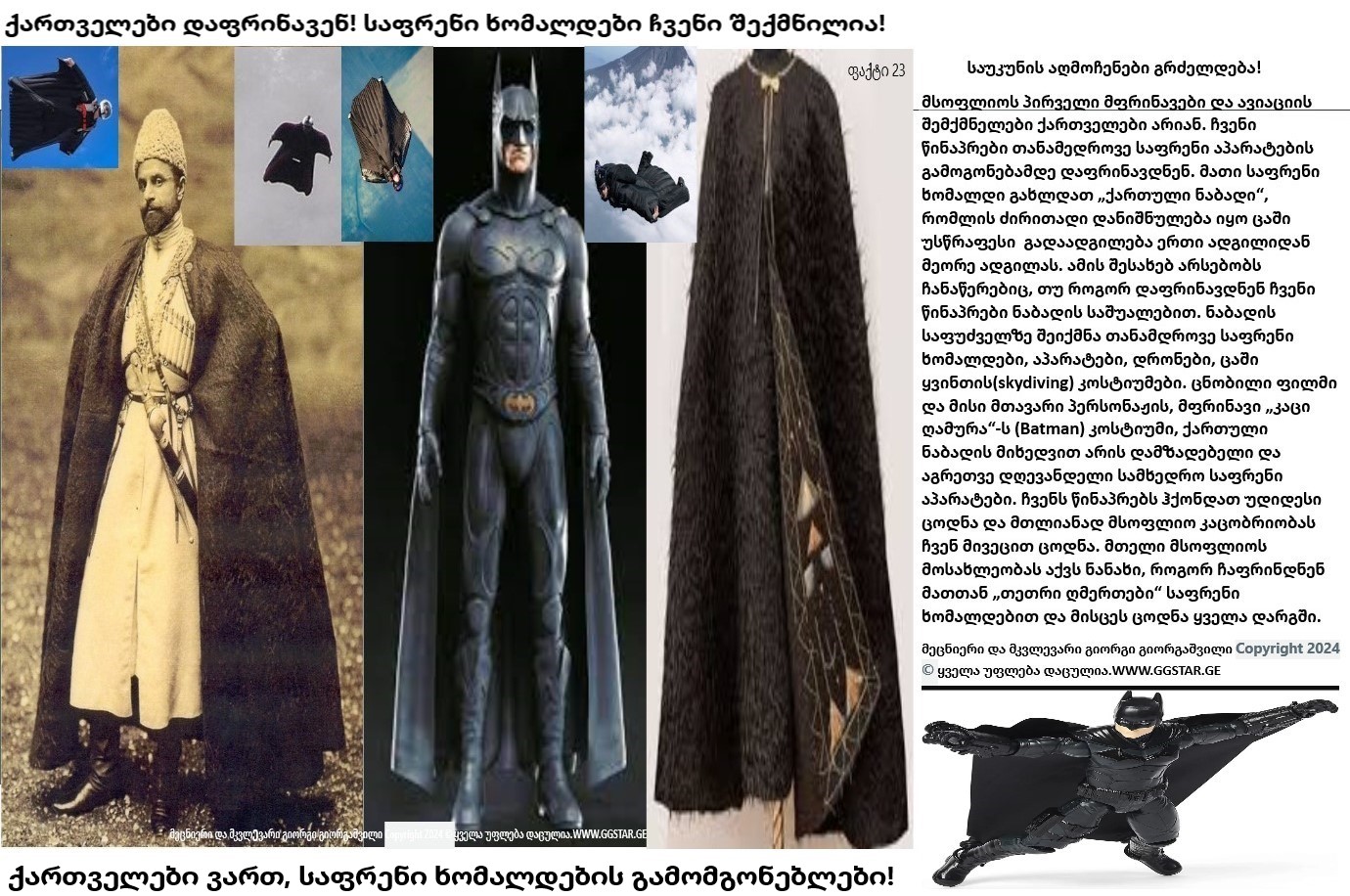 ქართველები დაფრინავენ